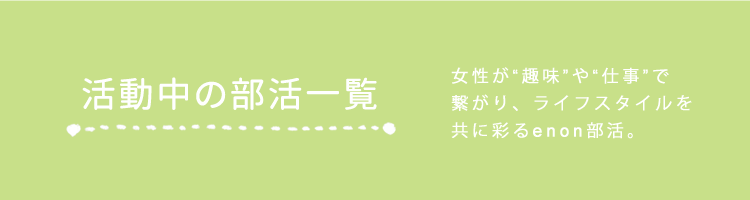 活動中の部活一覧