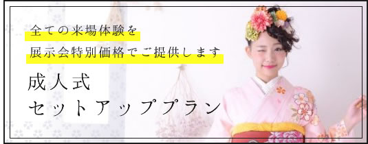 成人式セットアッププランへ